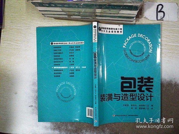 包装装潢与造型设计/普通高等教育包装工程·本科专业规划教材