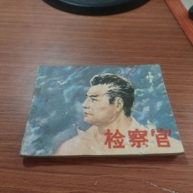 检察官连环画