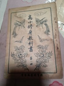 高小修身教科书 第一册（缺页）