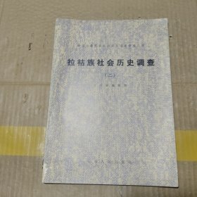 拉祜族社会历史调查 二