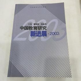 中国教育研究新进展.2003