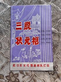 戏单节目单 三脱状元袍