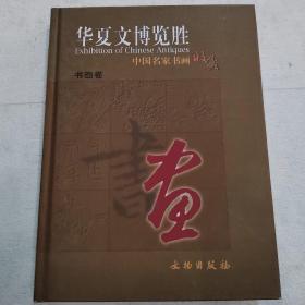 华夏文博览胜：中国名家书画收藏（书画卷）