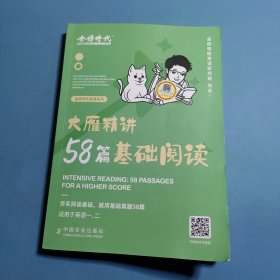 2024《大雁精讲58篇基础阅读》