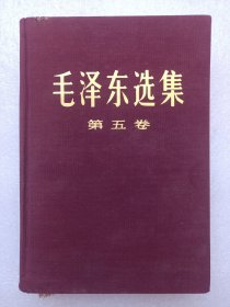 毛泽东选集（第五卷）【精装】。