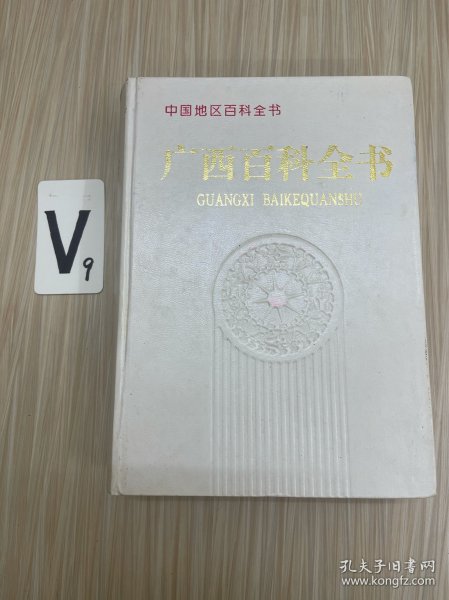 广西百科全书