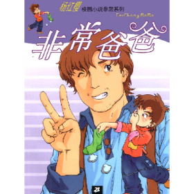 非常爸爸9787539125602二十一世纪出版社