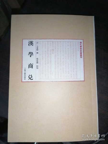 汉学商兑(清代学术名著丛刊)