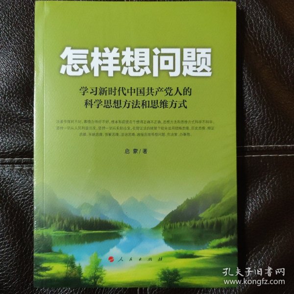 怎样想问题——学习新时代中国共产党人的科学思想方法和思维方式