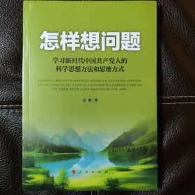 怎样想问题——学习新时代中国共产党人的科学思想方法和思维方式