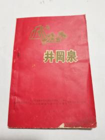 井冈泉，泰和县纪念毛主席创建井冈山革命根据地五十周年