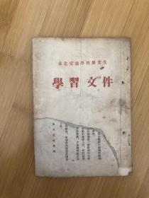 东北交通学校毕业生，学习文件