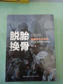 徐焰：脱胎换骨——纵横古今谈军改。