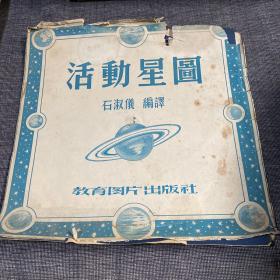 活动星图