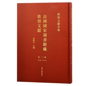 法國國家圖書館藏敦煌文獻 第二十三冊