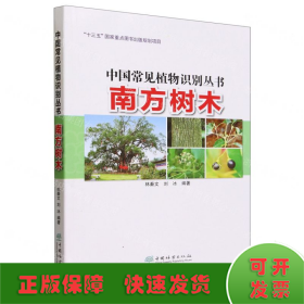 南方树木/中国常见植物识别丛书