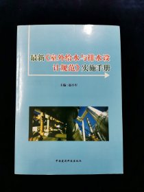 【罕见。最优价！】最新《室外给水与排水设计规范》实施手册【未使用。16开528页。一版一印。印数5000。】