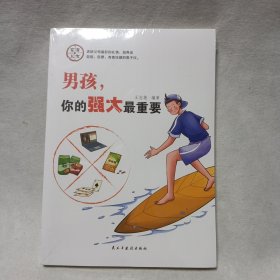 家有儿女：男孩，你的强大最重要