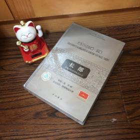 汉译巴利三藏经藏·长部，个人藏书，真实照片，真实库存，可开发票，没读过，用心保存，没拆封