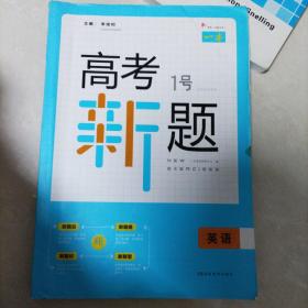 2019 一本高考1号新题英语 高考总复习新课标人教版 高三考试全国卷真题参考书