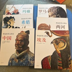 图说世界文明史 （6册合售）玛雅/希腊/中国/埃及/两呵/罗马