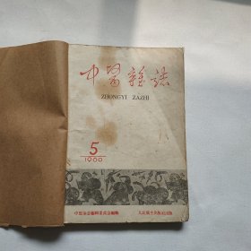 中医杂志1960年第5期 第6期 第7期共3册