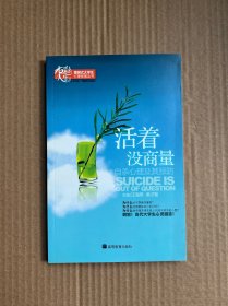 活着没商量：自杀心理及其预防