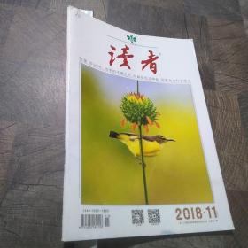 读者2018.11