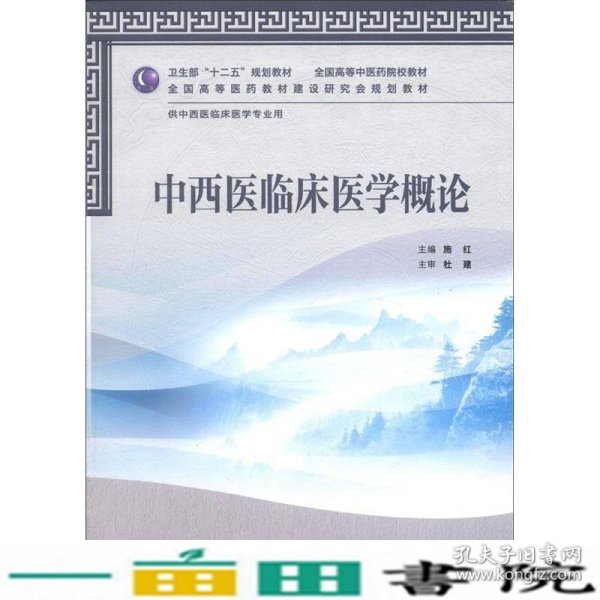 卫生部“十二五”规划教材·全国高等中医药院校教材：中西医临床医学概论