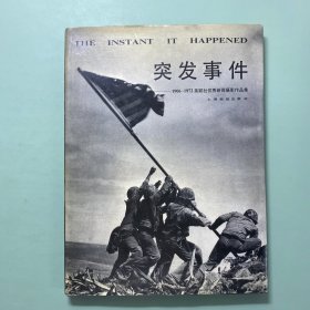 突发事件——1906-1972美联社优秀新闻摄影作品集