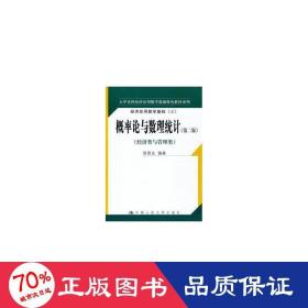 概率论与数理统计(第2版经济类与管理类经济应用数学基础3)/大学本科经济应用数学基础特教材系列 大中专文科数理化 周誓达