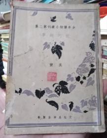 能的故事(少年读物小丛刊第二集)1930年5月初版