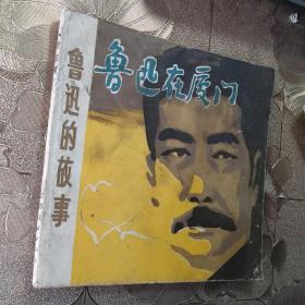 鲁迅在厦门 印量2万