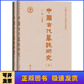 中國古代墓誌研究（全二册）