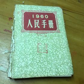 1960人民手册