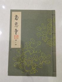 日本能乐本《菊慈童》  一册全