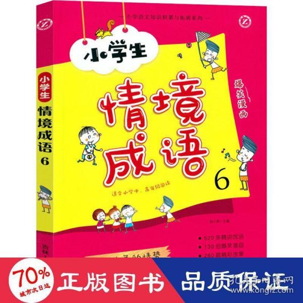 小学生情境成语6（适合小学中高年级阅读）/小学语文知识积累与拓展系列