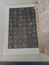 《书法》杂志，北魏精品墓志两通：《封君夫人长孙氏墓志铭》（原大，王壮弘先生题解），《崔猷墓志铭》（原大，王新良题解）……