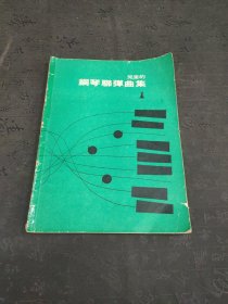 儿童的钢琴联弹曲集 1 有破损有胶粘