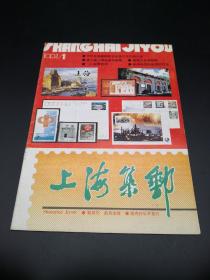 上海集邮1991年1