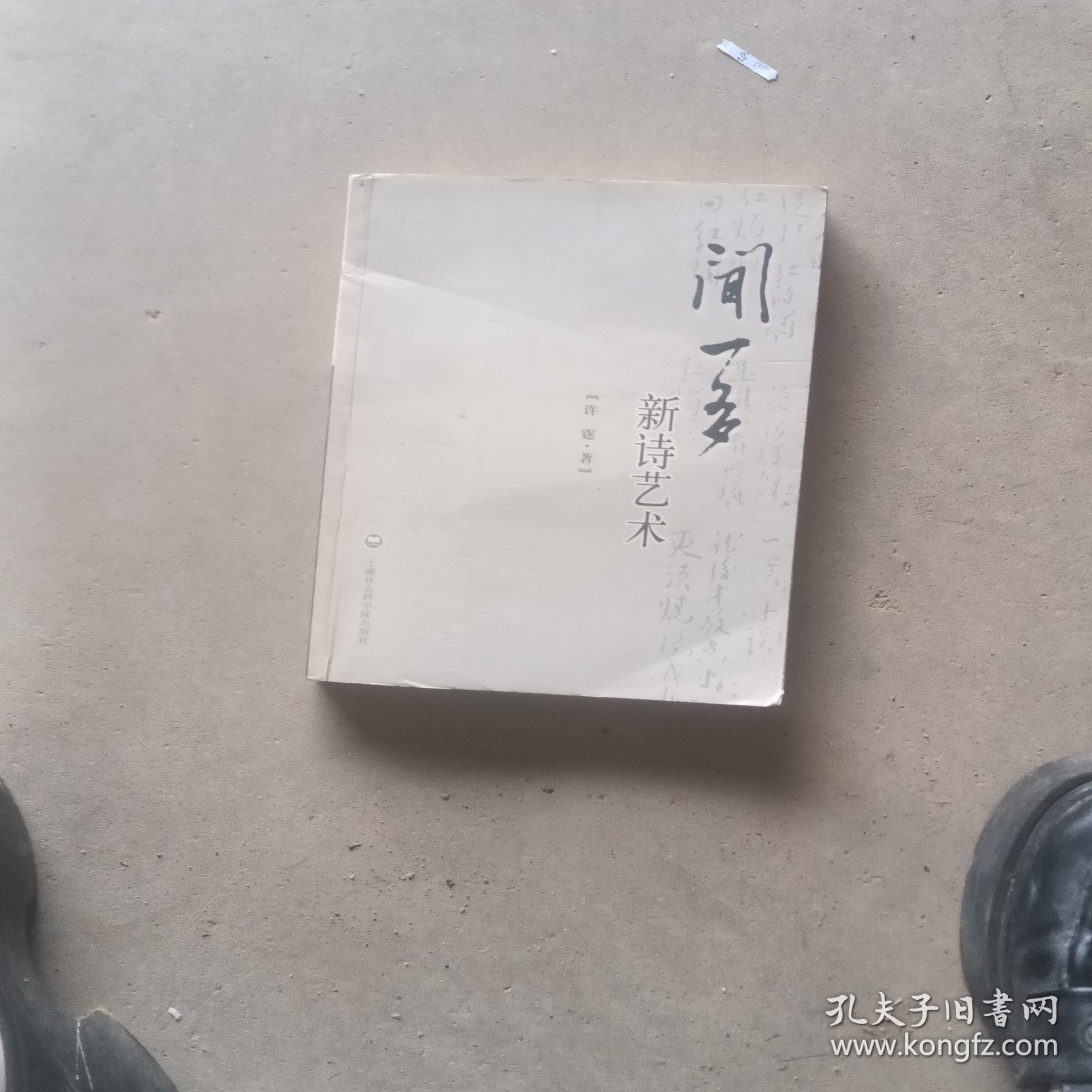 闻一多新诗艺术