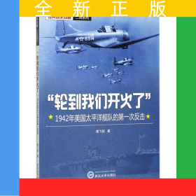 轮到我们开火了(1942年美国太平洋舰队的第一次反击)/经典战史回眸二战系列