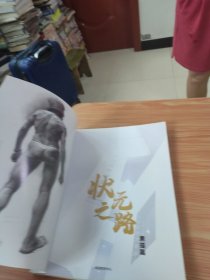 状元之路 素描篇