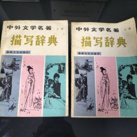 中外文学名著描写辞典（上下）