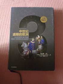 企鹅欧洲史·中世纪盛期的欧洲