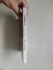中国边疆研究文库-初编-东北边疆卷十《吉林外记 黑龙江外记》，原封未开，详见图片及描述