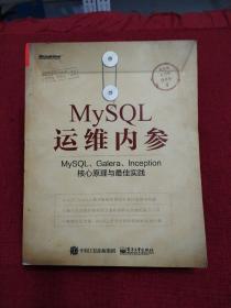 MySQL运维内参：MySQL、Galera、Inception核心原理与最佳实践