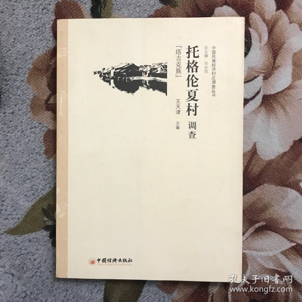 中国民族经济村庄调查丛书·托格伦夏村调查：塔吉克族