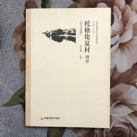 中国民族经济村庄调查丛书·托格伦夏村调查：塔吉克族