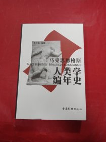 马克思恩格斯人类学编年史